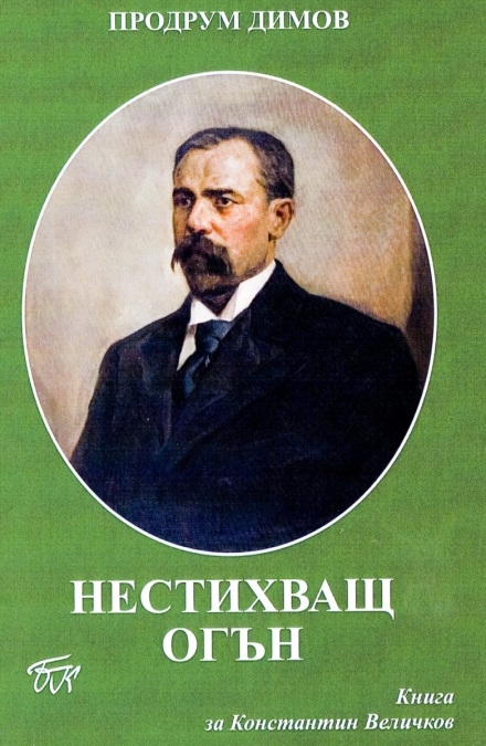 Ново издание за Константин Величков